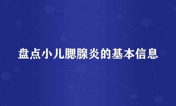 盘点小儿腮腺炎的基本信息