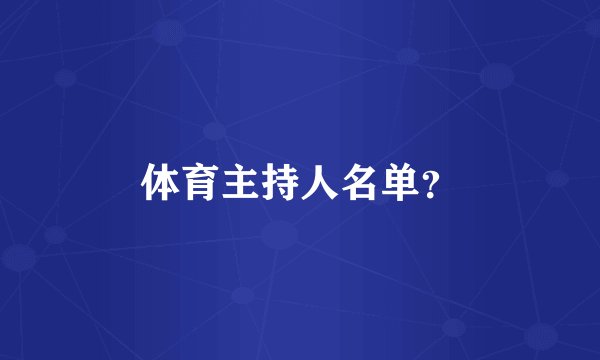 体育主持人名单？