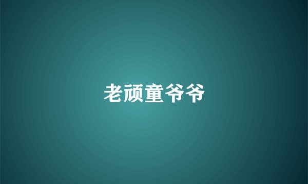 老顽童爷爷