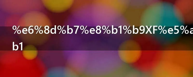捷豹XF多少钱