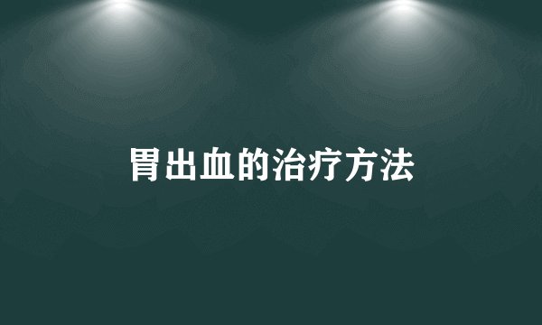 胃出血的治疗方法