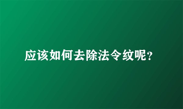 应该如何去除法令纹呢?