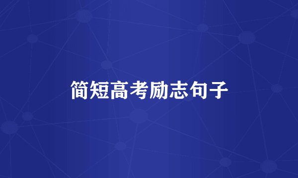 简短高考励志句子
