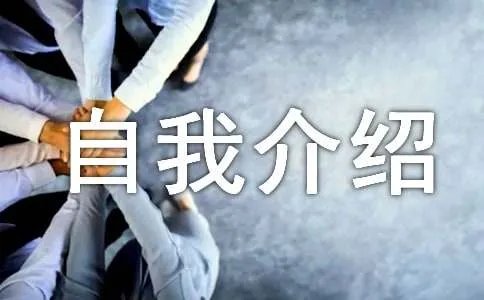 三年级自我介绍作文