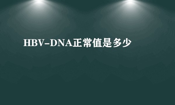 HBV-DNA正常值是多少
