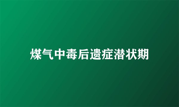 煤气中毒后遗症潜状期