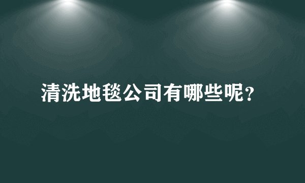 清洗地毯公司有哪些呢？