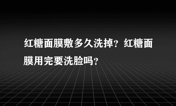 红糖面膜敷多久洗掉?红糖面膜用完要洗脸吗?