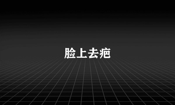 脸上去疤