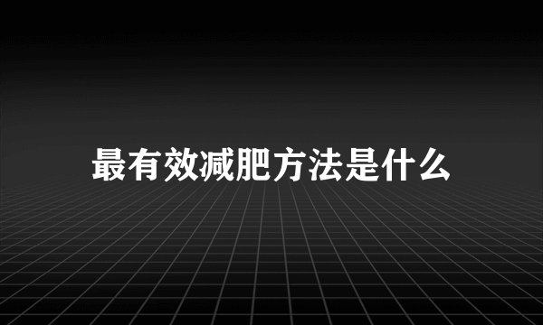 最有效减肥方法是什么