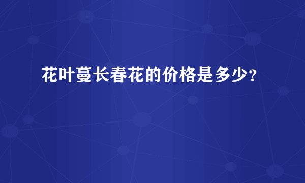 花叶蔓长春花的价格是多少？