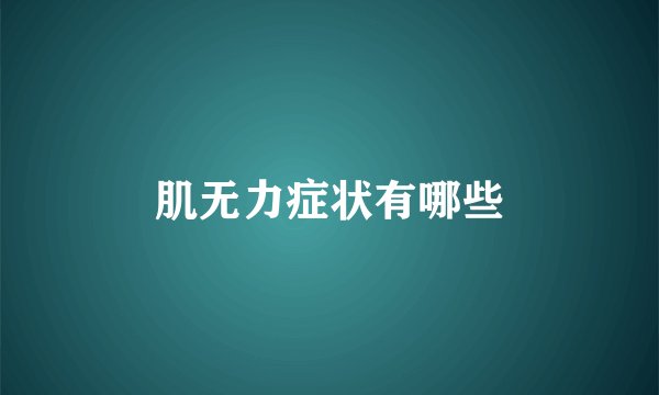 肌无力症状有哪些