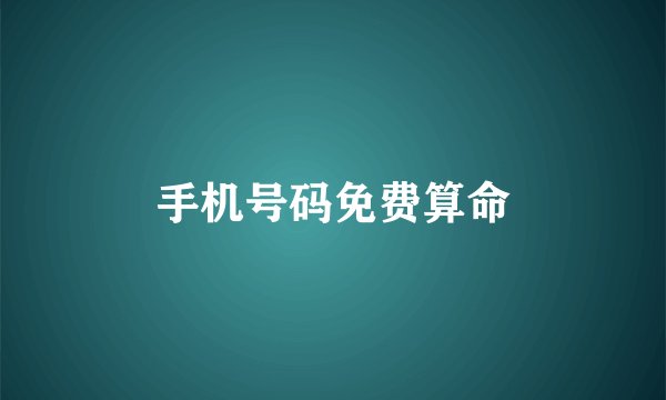 手机号码免费算命