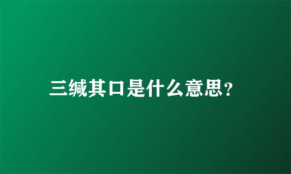 三缄其口是什么意思？