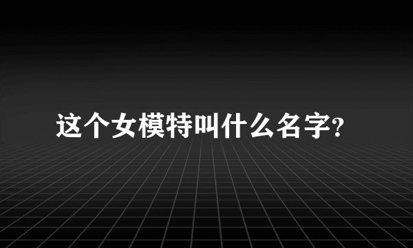 这个女模特叫什么名字?