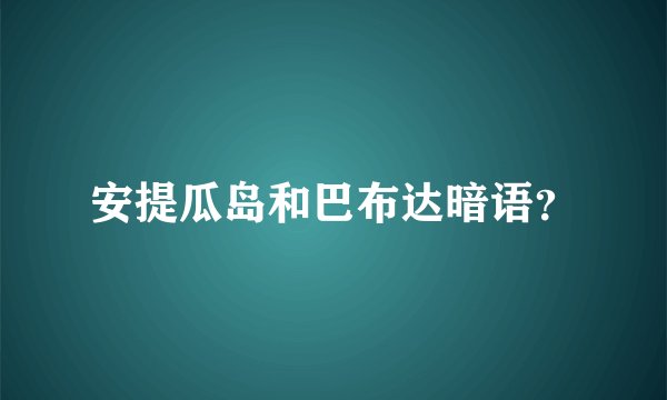 安提瓜岛和巴布达暗语？