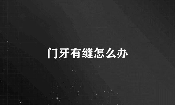 门牙有缝怎么办