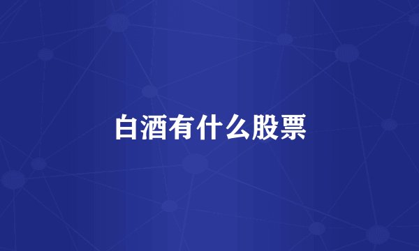 白酒有什么股票