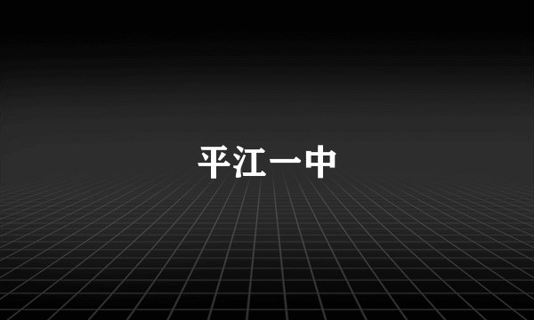 平江一中