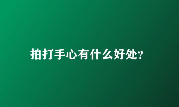 拍打手心有什么好处？