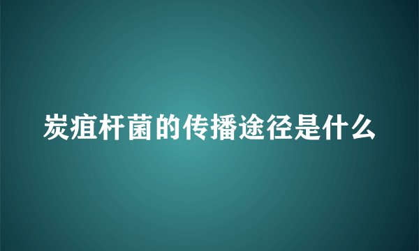 炭疽杆菌的传播途径是什么