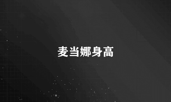 麦当娜身高