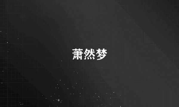 萧然梦