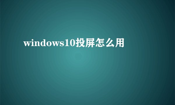 windows10投屏怎么用