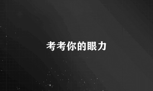 考考你的眼力