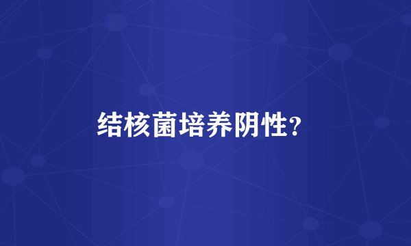 结核菌培养阴性？