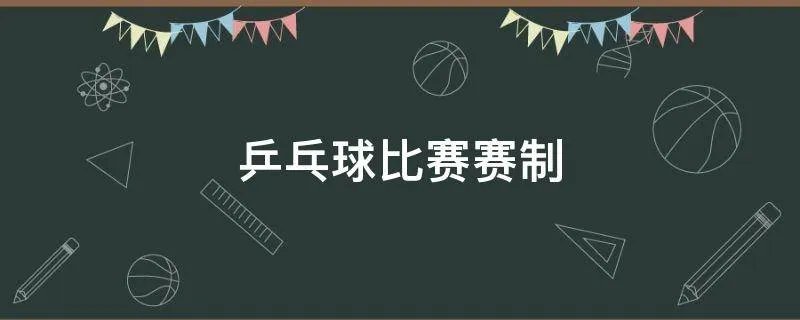 乒乓球比赛赛制