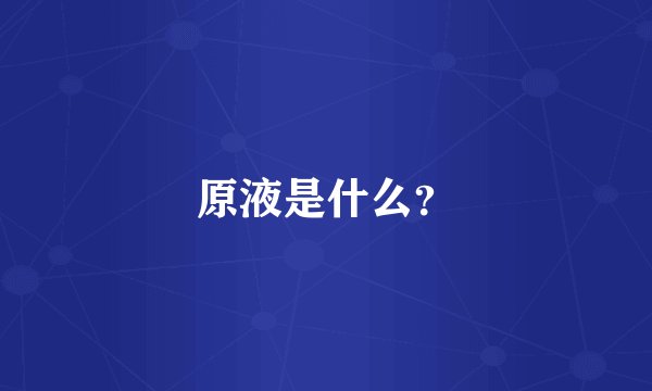 原液是什么？