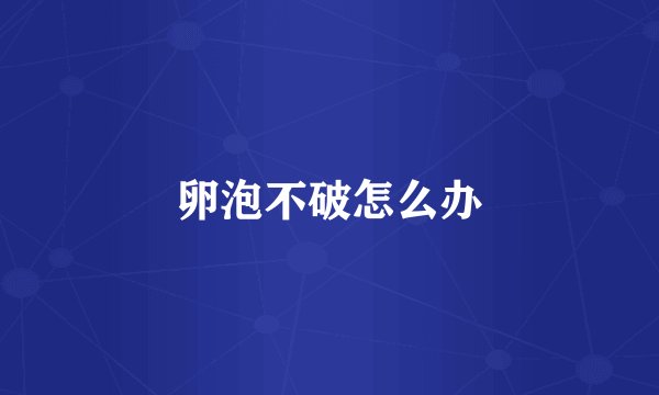 卵泡不破怎么办