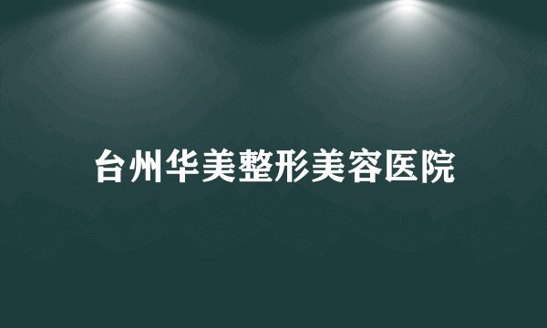 台州华美整形美容医院