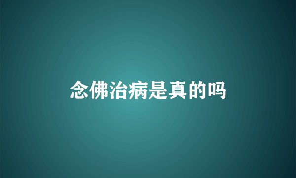 念佛治病是真的吗
