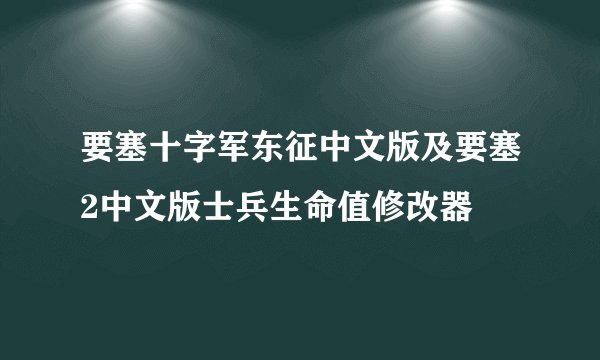 要塞十字军东征中文版及要塞2中文版士兵生命值修改器