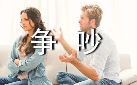 争吵的作文