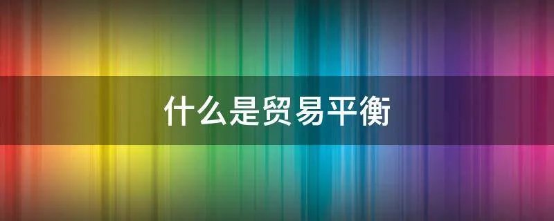 什么是贸易平衡