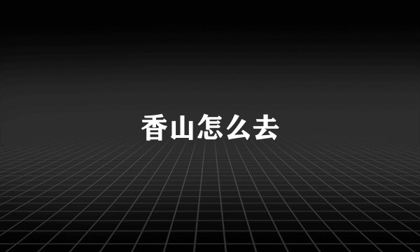 香山怎么去