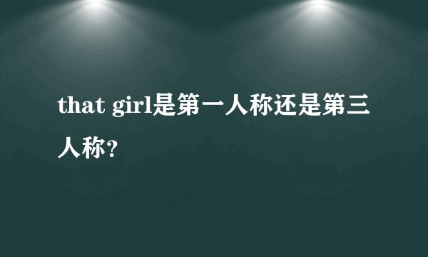 that girl是第一人称还是第三人称？
