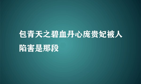 包青天之碧血丹心庞贵妃被人陷害是那段