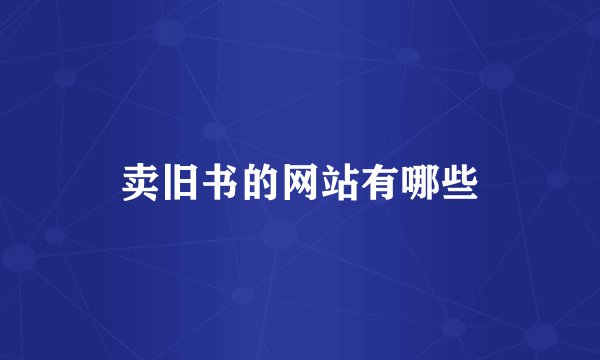 卖旧书的网站有哪些