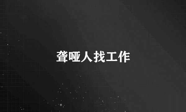 聋哑人找工作