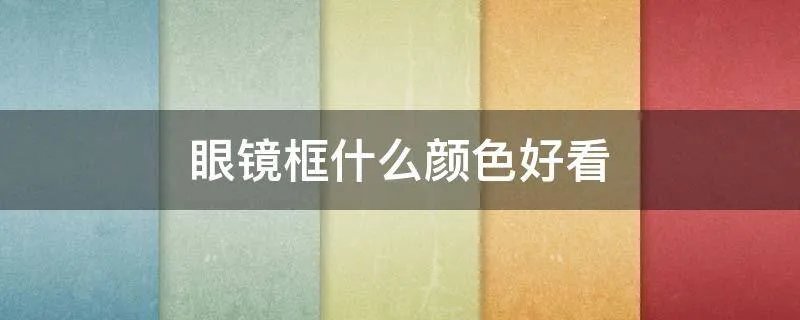 眼镜框什么颜色好看