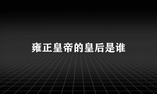 雍正皇帝的皇后是谁