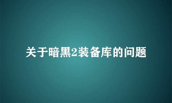 关于暗黑2装备库的问题