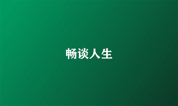畅谈人生