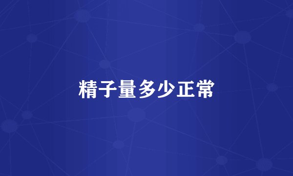 精子量多少正常