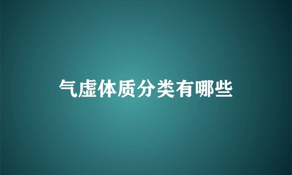 气虚体质分类有哪些