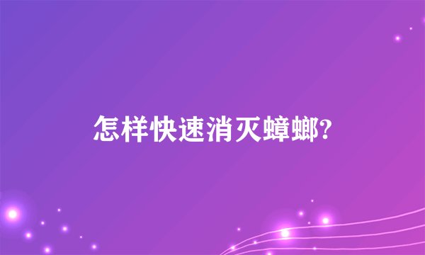 怎样快速消灭蟑螂?